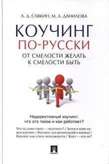 Kouching po-russki.Ot smelosti zhelat k smel.byt - Author