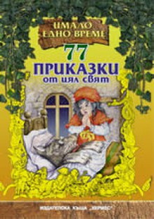 77 Приказки от цял свят (Имало едно време) - Various