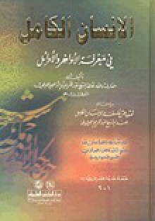 الإنسان الكامل في معرفة الأواخر والأوائل - عبد الكريم الجيلي