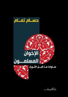 الإخوان المسلمون: سنوات ماقبل الثورة - حسام تمام