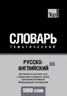 Russko-Anglijskij UK Tematicheskij Slovar' - 5000 Slov - British English Vocabulary for Russian Speakers: Transkriptsiya - IPA - Andrey Taranov