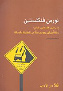 إسرائيل، فلسطين، لبنان: رحلة أميركي يهودي بحثاً عن الحقيقة والعدالة - Norman G. Finkelstein, سماح إدريس