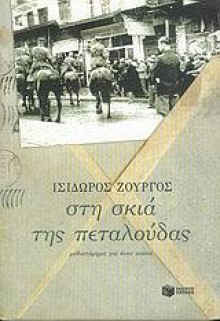 Στη σκιά της πεταλούδας - Ισίδωρος Ζουργός