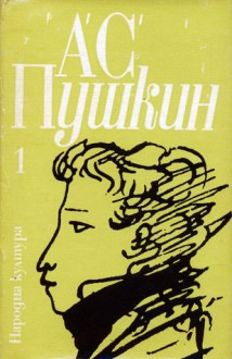 Избрани творби в три тома: Том 1 - Alexander Pushkin, Александр Пушкин