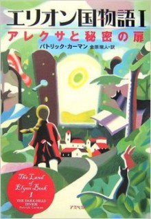 エリオン国物語I アレクサと秘密の扉 - Patrick Carman, 金原 瑞人