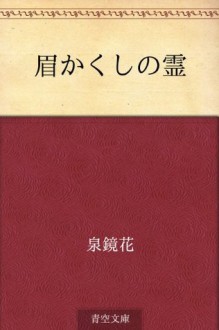 Mayu kakushi no rei (Japanese Edition) - Kyōka Izumi