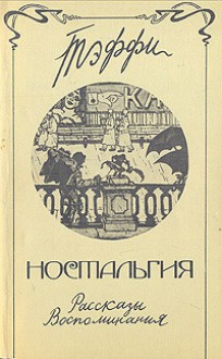 Ностальгия. Рассказы. Воспоминания - Teffi, Teffi