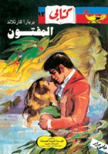 المفتون - Barbara Cartland, حلمي مراد