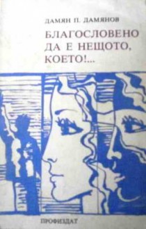 Благословено да е нещото, което!... - Дамян Дамянов