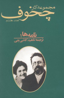 (مجموعۀ آثار آنتون پاولویچ چخوف (جلد دهم: نامه‌ها 3 - Anton Chekhov, ناهید کاشی‌چی