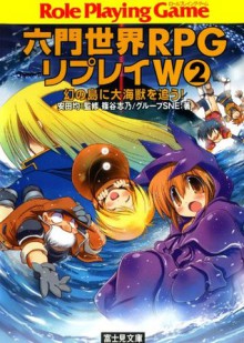 新六門世界RPGリプレイW 2　幻の島に大海獣を追う！ (富士見ドラゴンブック) (Japanese Edition) - 篠谷 志乃, グループＳＮＥ, 安田 均, 榊