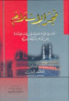 فجر الإسلام - أحمد أمين