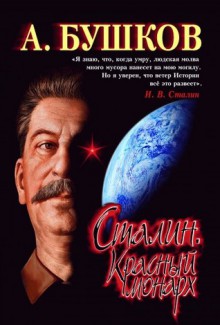 Сталин. Красный монарх - Alexander Bushkov