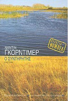 Ο συντηρητής - Nadine Gordimer, Τόνια Κοβαλένκο