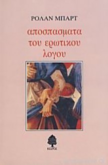 Αποσπάσματα του Ερωτικού Λόγου - Roland Barthes, Βασίλης Παπαβασιλείου