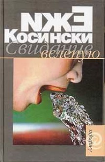 Свидание вслепую - Jerzy Kosiński, Ежи Косински