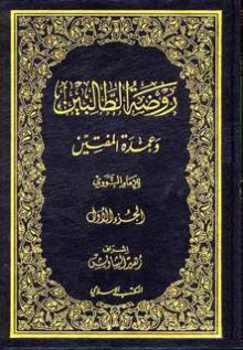 روضة الطالبين و عمدة المفتين - يحيى بن شرف النووي