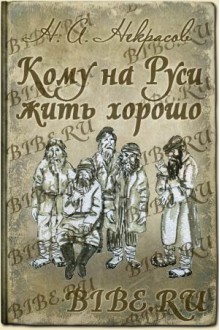 Кому на Руси жить хорошо - Nikolay Alexeyevich Nekrasov