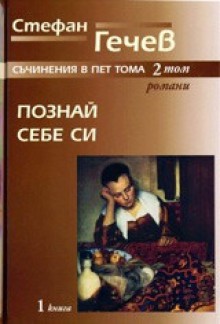 Познай себе си. Лъжефилософски и лъжебиографичен роман - Стефан Гечев