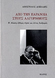 Από την παράνοια στους αλγόριθμους: Η δέκατη έβδομη νύχτα και άλλες διαδρομές - Apostolos Doxiadis, Απόστολος Δοξιάδης