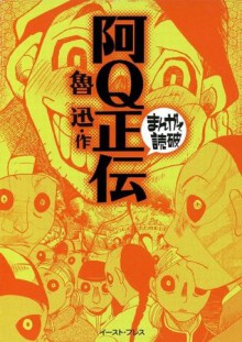 阿Q正伝　-まんがで読破- (Japanese Edition) - 魯迅, バラエティ･アートワークス