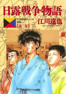 日露戦争物語（３） (ビッグコミックス) (Japanese Edition) - 江川達也