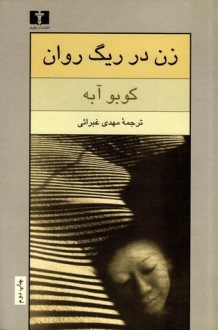 زن در ريگ روان - Kōbō Abe