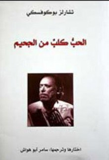 الحب كلب من الجحيم - Charles Bukowski, سامر أبو هواش