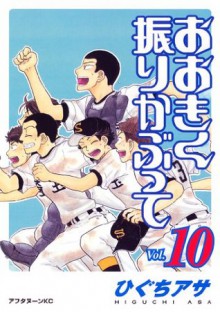 おおきく振りかぶって（１０） (アフタヌーンKC) (Japanese Edition) - ひぐちアサ