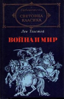 Война и мир II - Leo Tolstoy, Константин Константинов