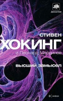 Высший замысел - Stephen Hawking, Leonard Mlodinow, М.В. Кононов