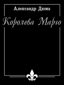 Королева Марго - Александр Дюма, Alexandre Dumas