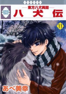 八犬伝　東方八犬異聞 11 [Hakkenden - Tohou Hakken Ibun 11] - Miyuki Abe