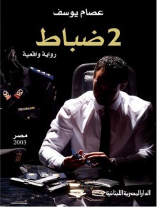 2 ضباط - Essam Youssef