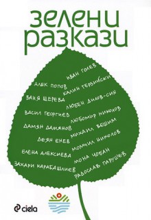 Зелени разкази - Alek Popov, Ваня Щерева, Васил Георгиев, Деян Енев, Любомир П. Николов, Михаил Вешим, Момчил Николов, Мона Чобан, Радослав Парушев, Elena Alexieva, Захари Карабашлиев, Иван Голев, Калин Терзийски, Любен Дилов - син, Дамян Дамянов