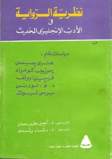 نظرية الرواية في الأدب الإنجليزي الحديث - Henry James, Joseph Conrad, أنجيل بطرس سمعان, Percy Lubbock, رشاد رشدي