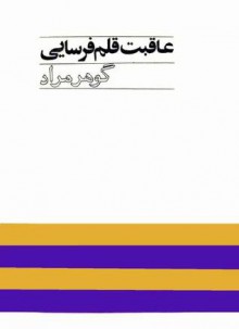 عاقبت قلم فرسایی - غلامحسین ساعدی