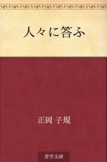 Hitobito ni kotau (Japanese Edition) - Shiki Masaoka