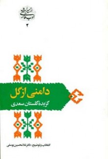 دامنی از گل:گزیده گلستان سعدی - سعدی, غلامحسین یوسفی