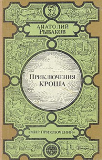 Приключения Кроша / Каникулы Кроша / Неизвестный солдат - Anatoly Rybakov