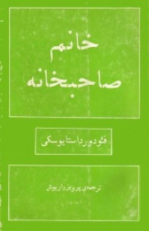 خانم صاحبخانه - Fyodor Dostoyevsky, پرویز داریوش