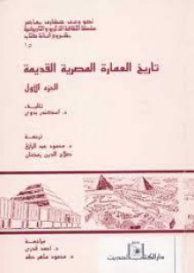 تاريخ العمارة المصرية القديمة - الجزء الأول - Alexander Badawy, محمود عبد الرازق, علاء الدين رمضان, أحمد فوزي, محمود ماهر طه