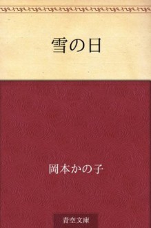 Yuki no hi (Japanese Edition) - Kanoko Okamoto