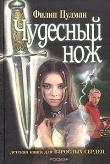 Чудесный нож (Темные начала. Книга 2) - Philip Pullman, Vladimir Babkov, Victor Golyshev, Филип Пулман