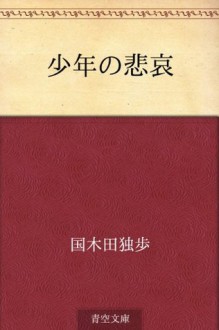 Kodomo no kanashimi (Japanese Edition) - Doppo Kunikida