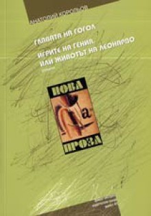 Главата на Гогол. Игрите на гения или животът на Леонардо - Anatolii Korolev (Анатолий Королев), Здравка Петрова