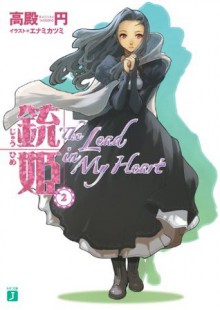 銃姫 2 ～The lead in my heart～ (MF文庫J) (Japanese Edition) - 高殿 円, エナミ カツミ