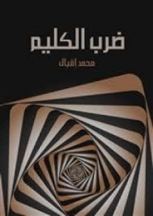 ديوان ضرب الكليم - محمد إقبال, عبد الوهاب عزام