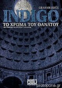 Indigo: Το χρώμα του θανατου - Graham Joyce, Φραντζέσκα Ξαγοράρη