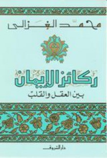 ركائز الإيمان بين العقل والقلب - محمد الغزالي